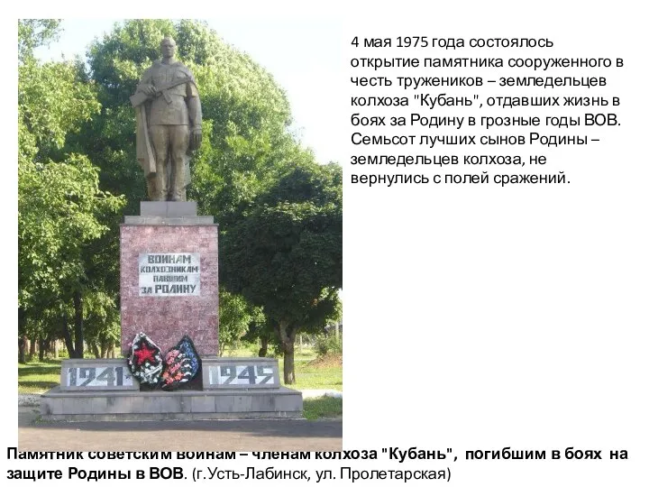 Памятник советским воинам – членам колхоза "Кубань", погибшим в боях на защите Родины