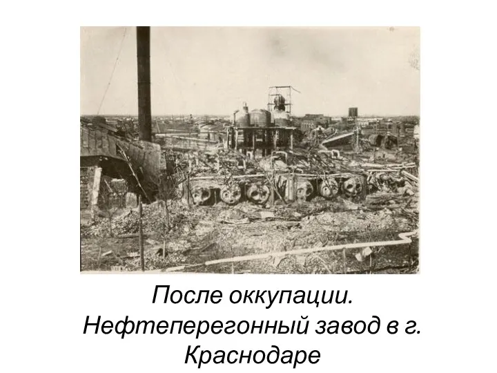 После оккупации. Нефтеперегонный завод в г. Краснодаре