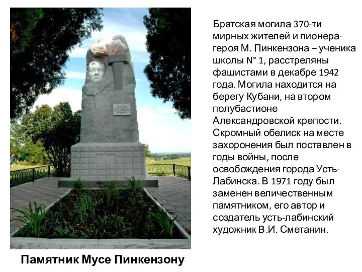 Памятник Мусе Пинкензону Братская могила 370-ти мирных жителей и пионера-героя М. Пинкензона –