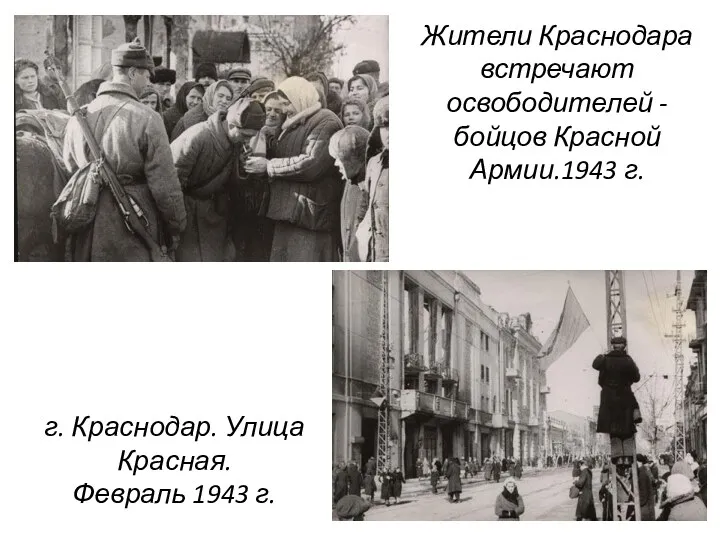 Жители Краснодара встречают освободителей - бойцов Красной Армии.1943 г. г. Краснодар. Улица Красная. Февраль 1943 г.