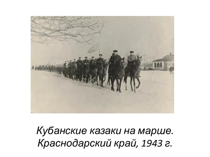 Кубанские казаки на марше. Краснодарский край, 1943 г.