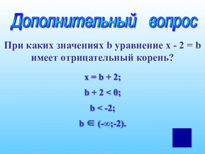 Дополнительный вопрос При каких значениях b уравнение x - 2 = b имеет