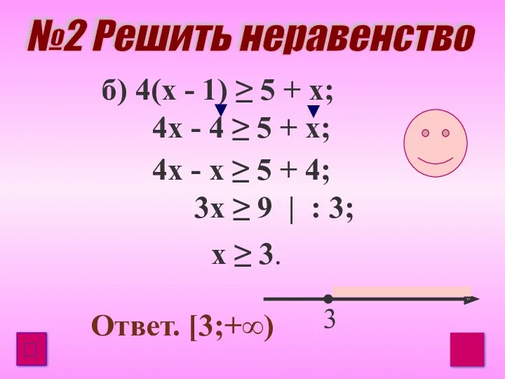 б) 4(x - 1) ≥ 5 + x; 4x - 4 ≥ 5