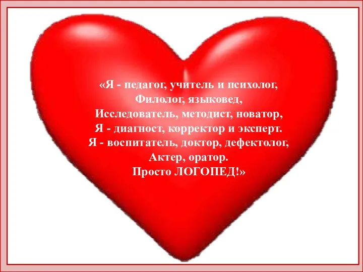 «Я - педагог, учитель и психолог, Филолог, языковед, Исследователь, методист,