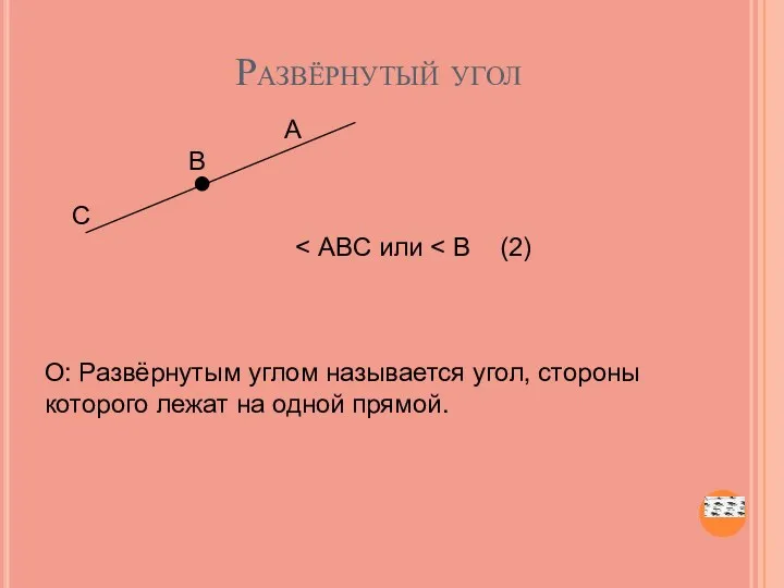 Развёрнутый угол A B C О: Развёрнутым углом называется угол, стороны которого лежат на одной прямой.