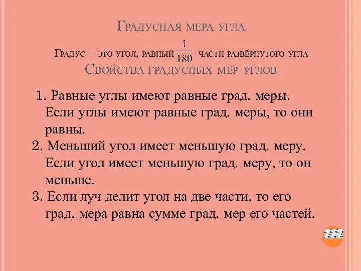 Градусная мера угла Градус – это угол, равный части развёрнутого угла Свойства градусных