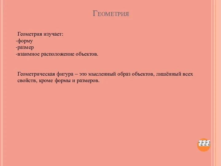 Геометрия Геометрия изучает: форму размер взаимное расположение объектов. Геометрическая фигура