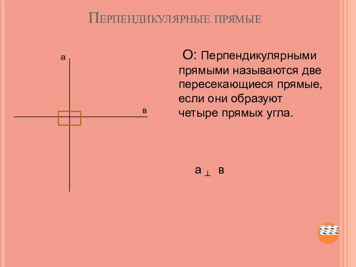 Перпендикулярные прямые О: Перпендикулярными прямыми называются две пересекающиеся прямые, если