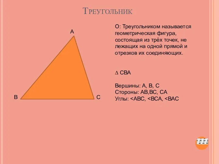 Треугольник А В С О: Треугольником называется геометрическая фигура, состоящая