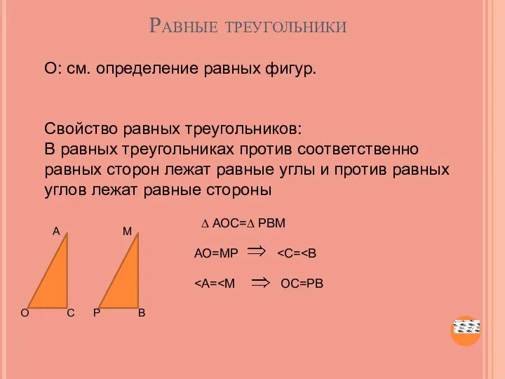 Равные треугольники О: см. определение равных фигур. Свойство равных треугольников: