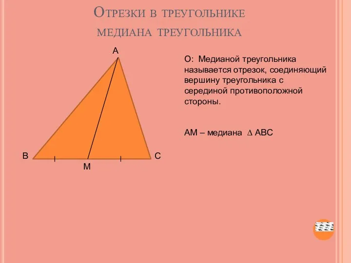 Отрезки в треугольнике медиана треугольника А В С М О: