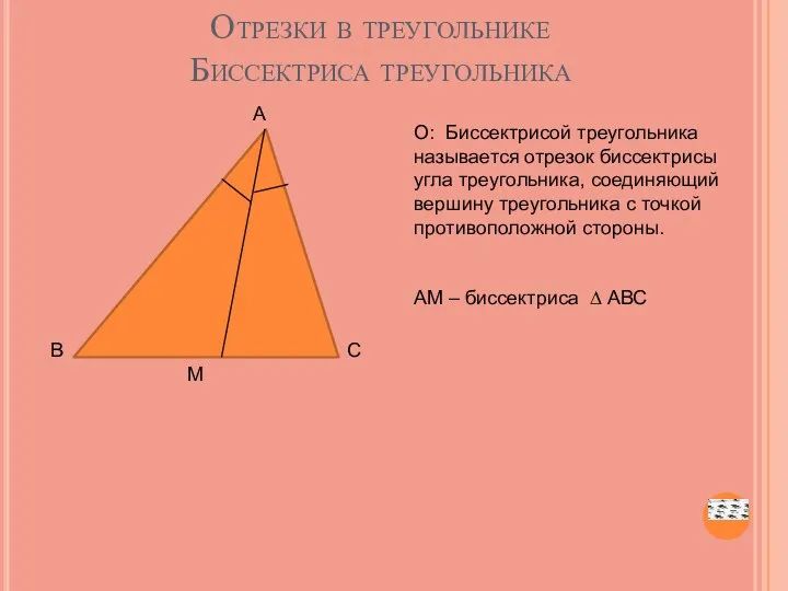 Отрезки в треугольнике Биссектриса треугольника А В С М О: Биссектрисой треугольника называется