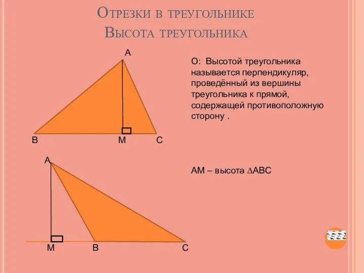 Отрезки в треугольнике Высота треугольника А В М С О: