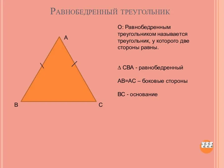 Равнобедренный треугольник А В С О: Равнобедренным треугольником называется треугольник, у которого две
