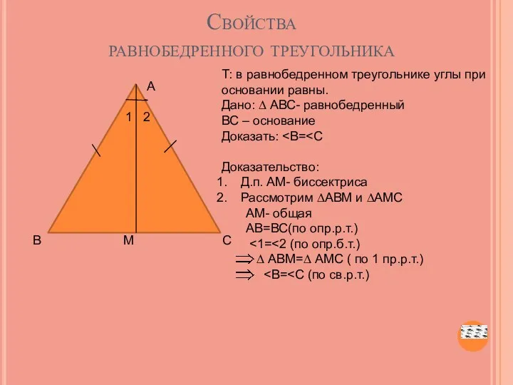 Свойства равнобедренного треугольника А 1 2 В М С Т: в равнобедренном треугольнике