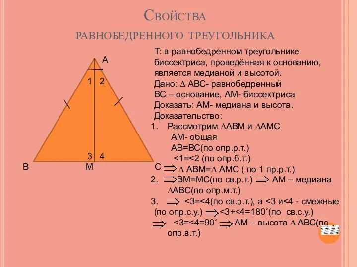 Свойства равнобедренного треугольника А 1 2 3 4 В М С Т: в