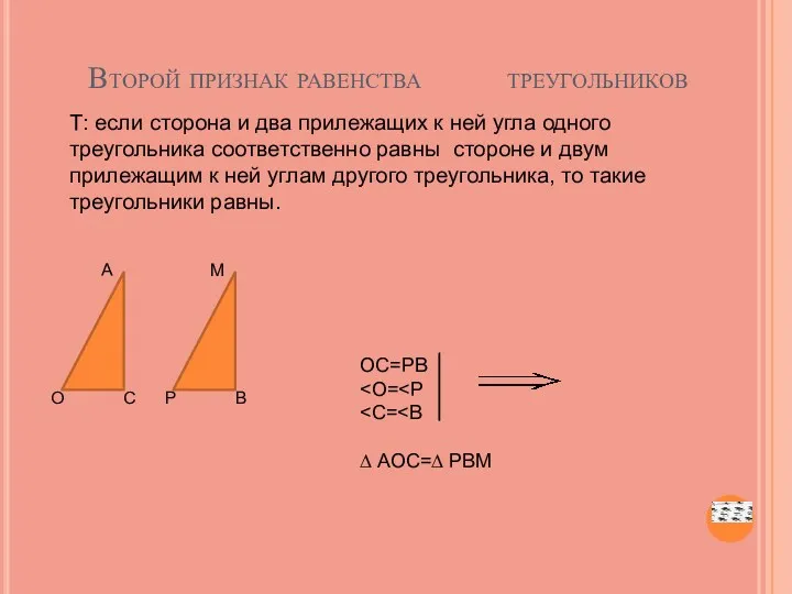 Второй признак равенства треугольников Т: если сторона и два прилежащих к ней угла