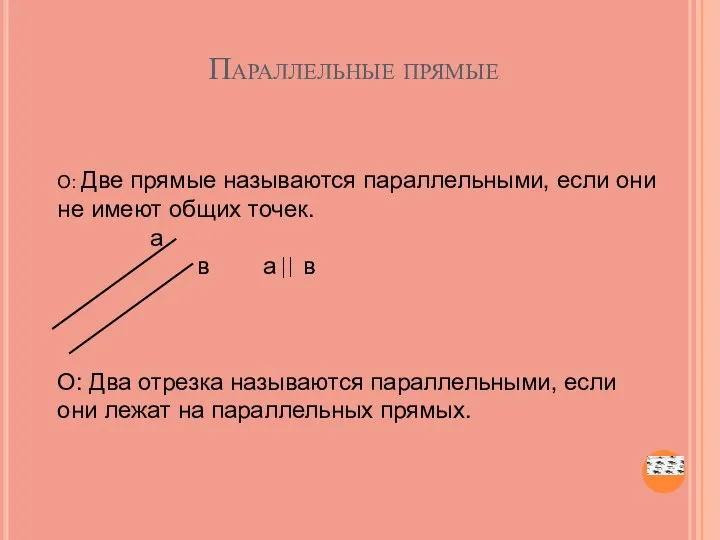 Параллельные прямые О: Две прямые называются параллельными, если они не