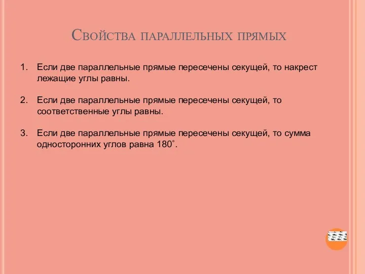 Свойства параллельных прямых Если две параллельные прямые пересечены секущей, то