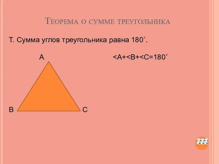 Теорема о сумме треугольника Т. Сумма углов треугольника равна 180˚. А В С