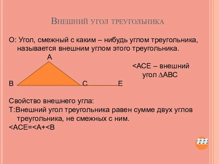 Внешний угол треугольника О: Угол, смежный с каким – нибудь углом треугольника, называется