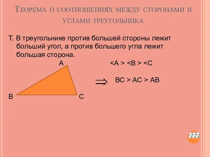 Теорема о соотношениях между сторонами и углами треугольника Т. В
