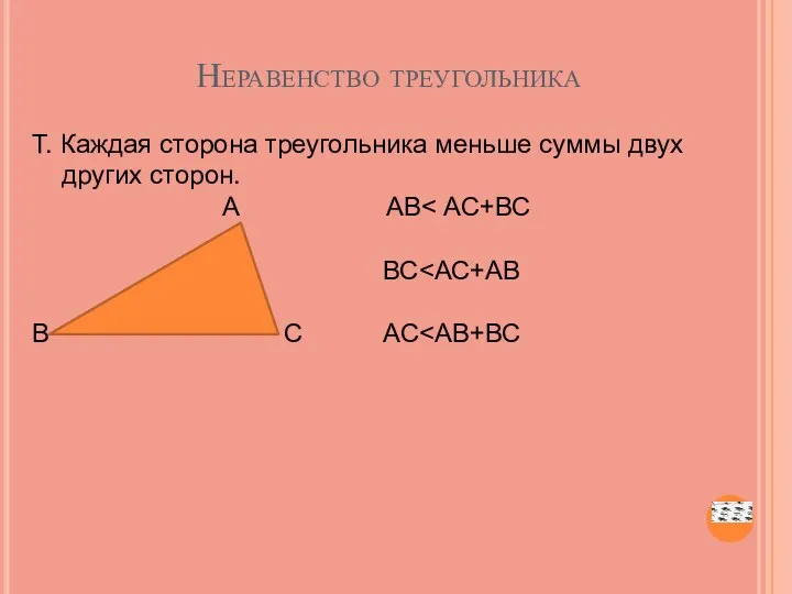 Неравенство треугольника Т. Каждая сторона треугольника меньше суммы двух других сторон. А АВ