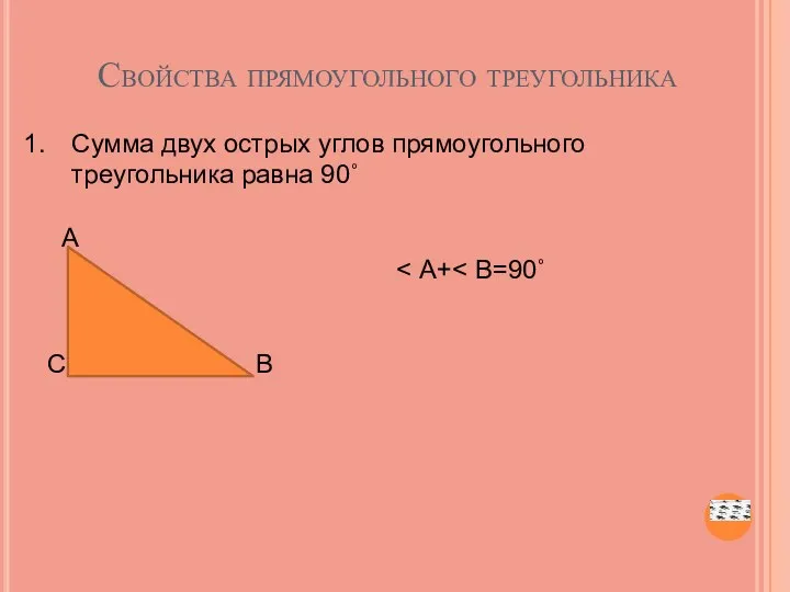 Свойства прямоугольного треугольника Сумма двух острых углов прямоугольного треугольника равна 90˚ А С В