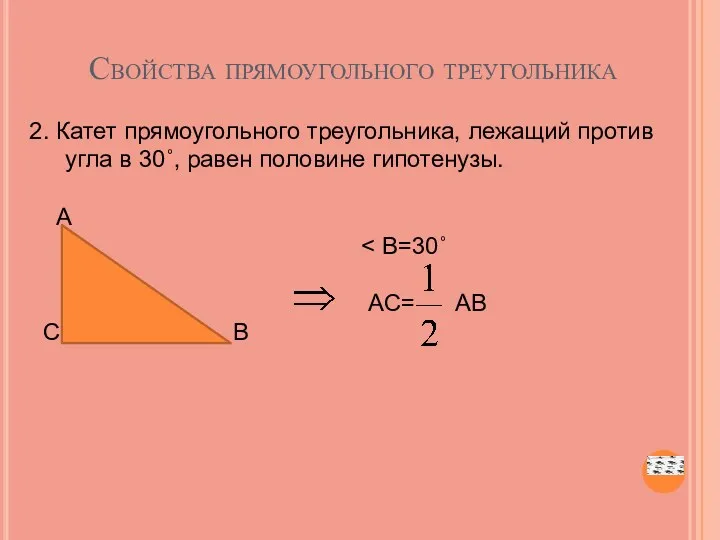 Свойства прямоугольного треугольника 2. Катет прямоугольного треугольника, лежащий против угла в 30˚, равен