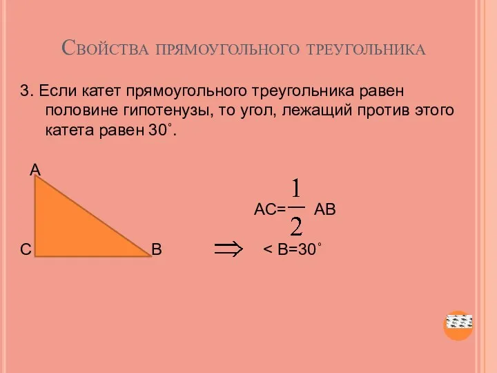 Свойства прямоугольного треугольника 3. Если катет прямоугольного треугольника равен половине гипотенузы, то угол,