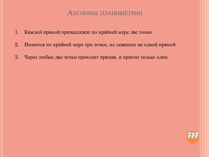 Аксиомы планиметрии Каждой прямой принадлежат по крайней мере две точки Имеются по крайней