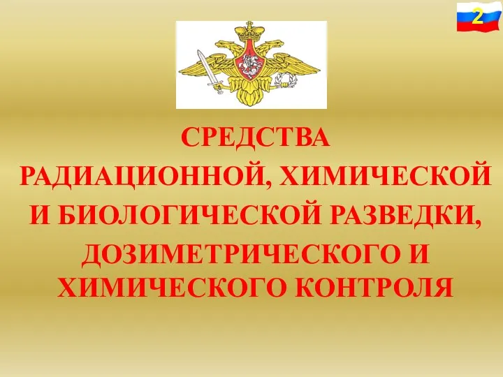 СРЕДСТВА РАДИАЦИОННОЙ, ХИМИЧЕСКОЙ И БИОЛОГИЧЕСКОЙ РАЗВЕДКИ, ДОЗИМЕТРИЧЕСКОГО И ХИМИЧЕСКОГО КОНТРОЛЯ