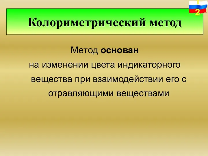 Метод основан на изменении цвета индикаторного вещества при взаимодействии его с отравляющими веществами Колориметрический метод