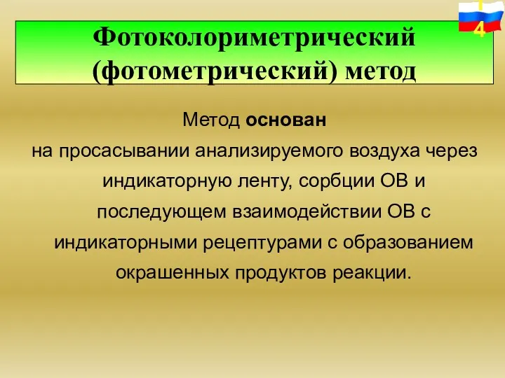 Метод основан на просасывании анализируемого воздуха через индикаторную ленту, сорбции