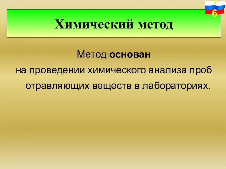 Метод основан на проведении химического анализа проб отравляющих веществ в лабораториях. Химический метод