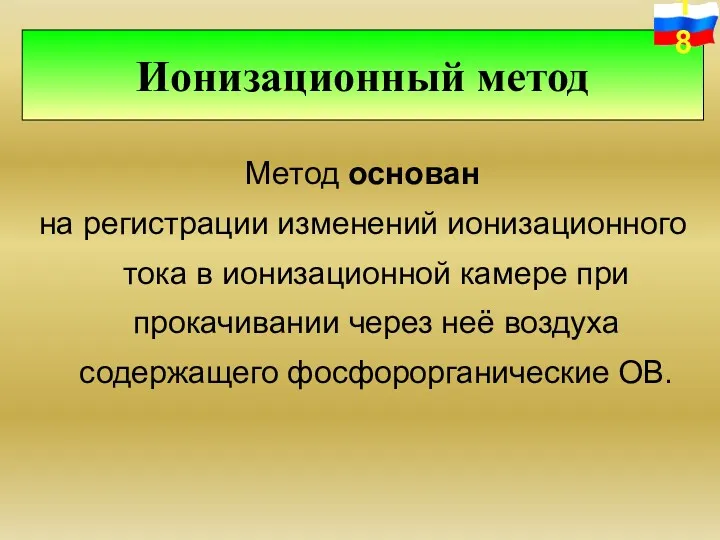 Метод основан на регистрации изменений ионизационного тока в ионизационной камере