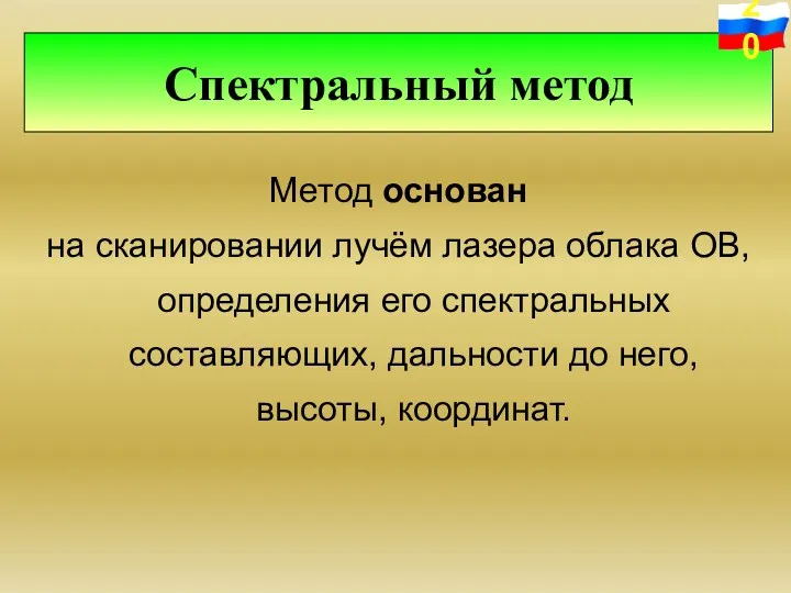 Метод основан на сканировании лучём лазера облака ОВ, определения его