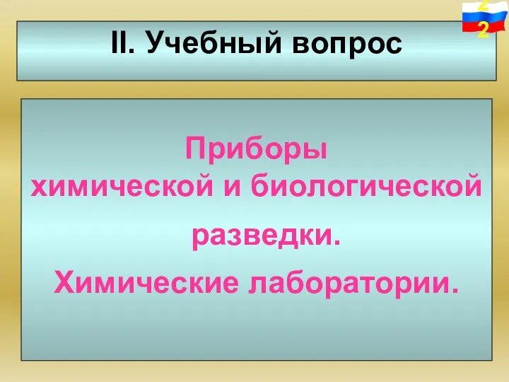 II. Учебный вопрос Приборы химической и биологической разведки. Химические лаборатории.