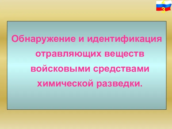 Обнаружение и идентификация отравляющих веществ войсковыми средствами химической разведки.