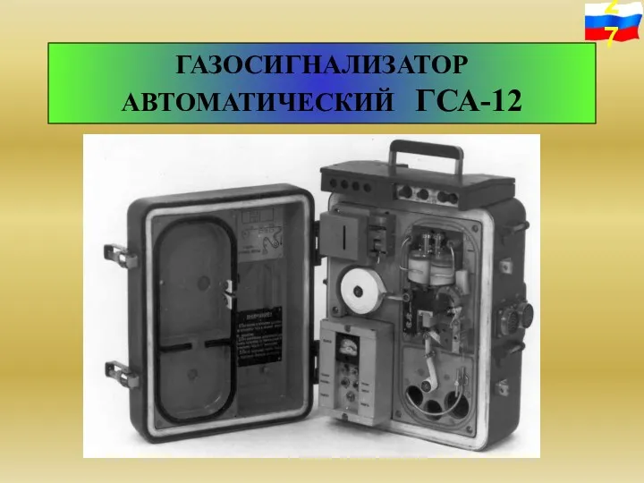 ГАЗОСИГНАЛИЗАТОР АВТОМАТИЧЕСКИЙ ГСА-12