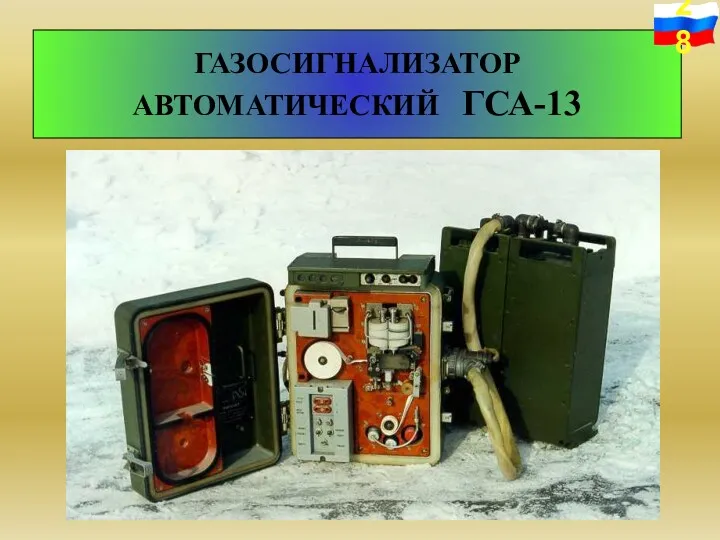 ГАЗОСИГНАЛИЗАТОР АВТОМАТИЧЕСКИЙ ГСА-13