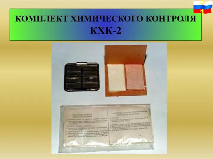 КОМПЛЕКТ ХИМИЧЕСКОГО КОНТРОЛЯ КХК-2