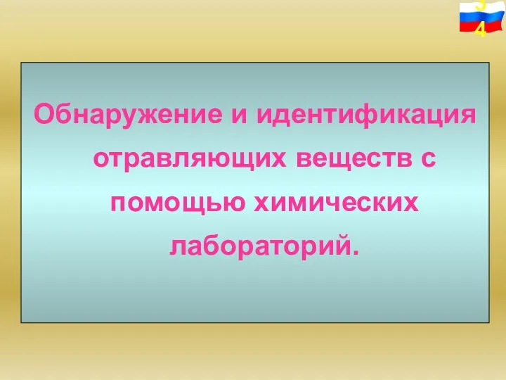 Обнаружение и идентификация отравляющих веществ с помощью химических лабораторий.