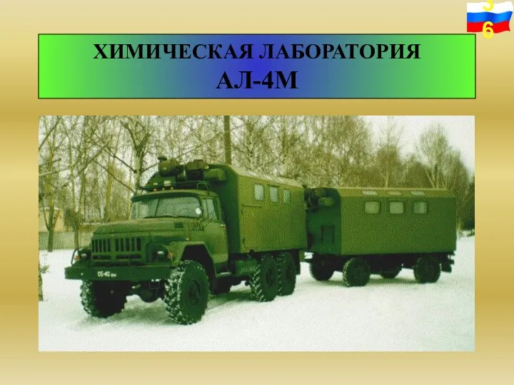 ХИМИЧЕСКАЯ ЛАБОРАТОРИЯ АЛ-4М