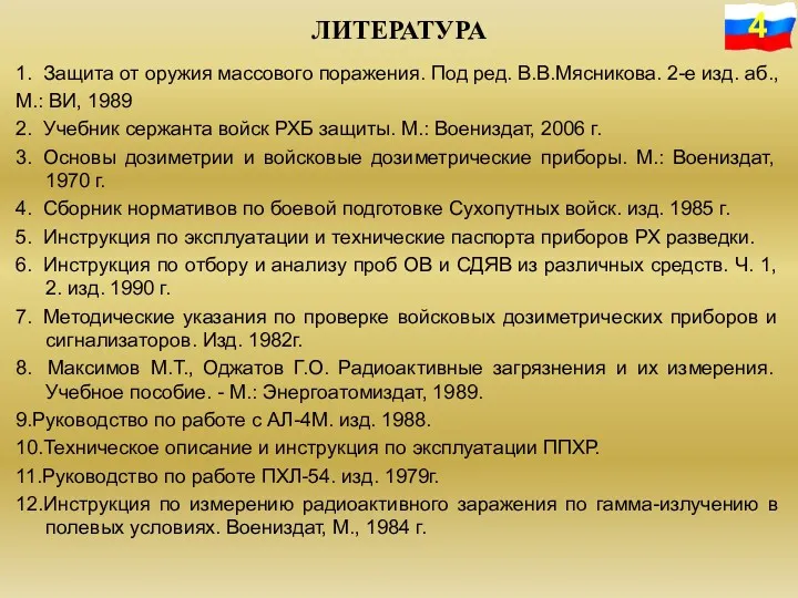 ЛИТЕРАТУРА 1. Защита от оружия массового поражения. Под ред. В.В.Мясникова.