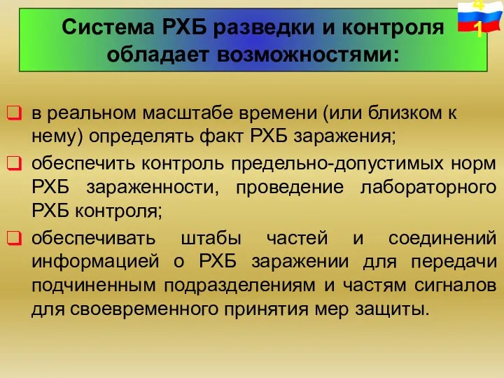 Система РХБ разведки и контроля обладает возможностями: в реальном масштабе