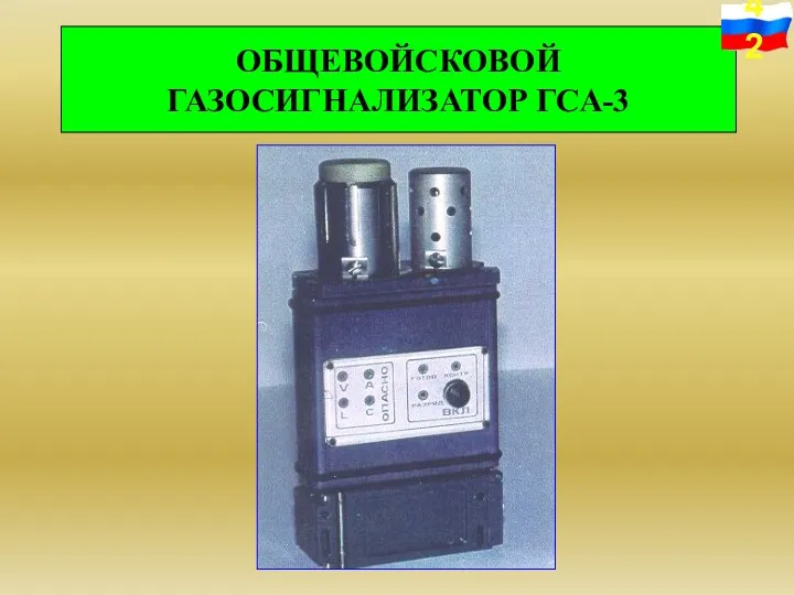 ОБЩЕВОЙСКОВОЙ ГАЗОСИГНАЛИЗАТОР ГСА-3