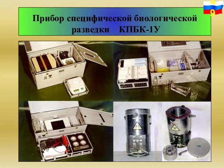 Прибор специфической биологической разведки КПБК-1У