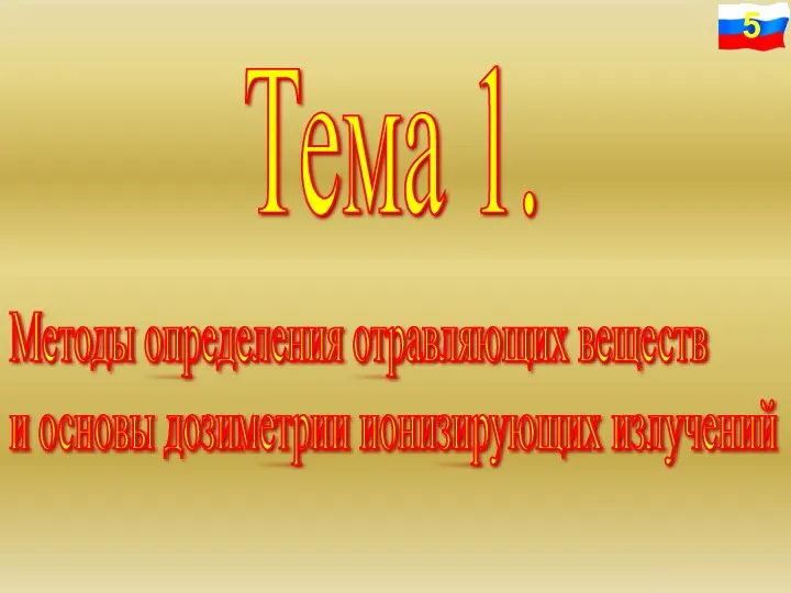 Тема 1. Методы определения отравляющих веществ и основы дозиметрии ионизирующих излучений