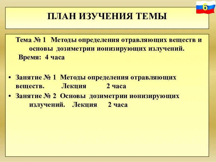 ПЛАН ИЗУЧЕНИЯ ТЕМЫ Тема № 1 Методы определения отравляющих веществ